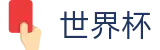 2026世界杯足彩(SHIJIEBEI)官方平台